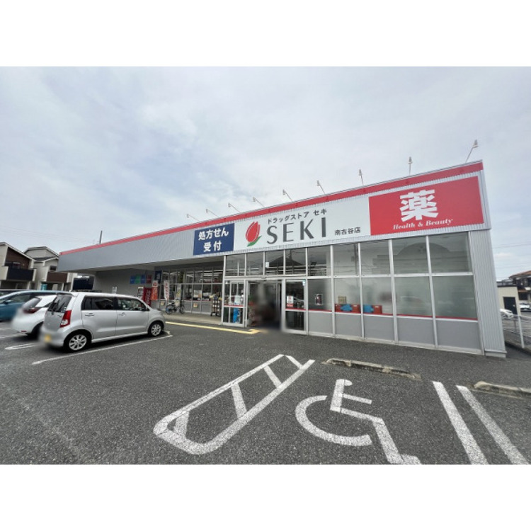 周辺 ドラッグストアセキ南古谷店(約460m)