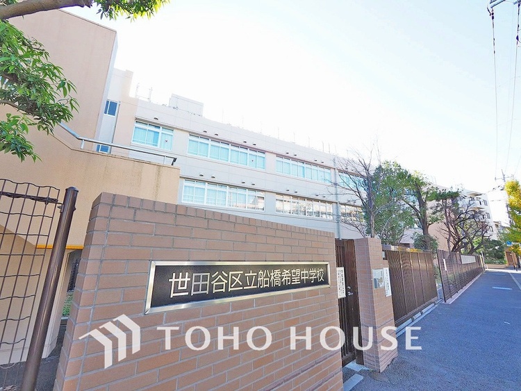 周辺 世田谷区立船橋希望中学校　距離350ｍ