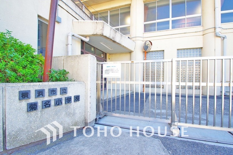 周辺 横浜市立菊名小学校　距離1000ｍ