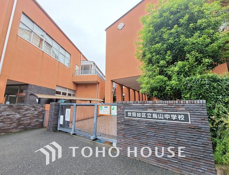 周辺 世田谷区立烏山中学校　距離650ｍ