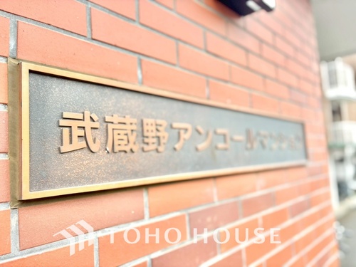 武蔵野アンコールマンションの物件画像