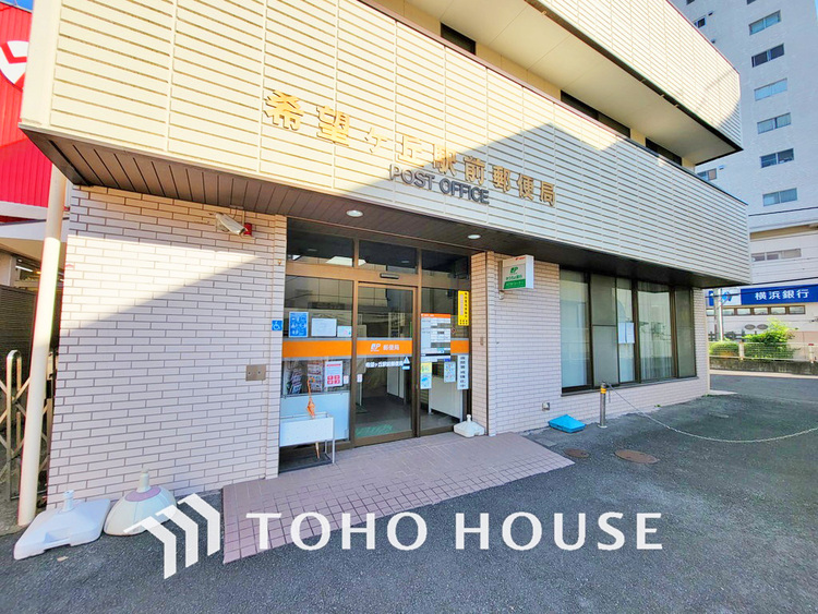 周辺 希望が丘駅前郵便局　距離900m