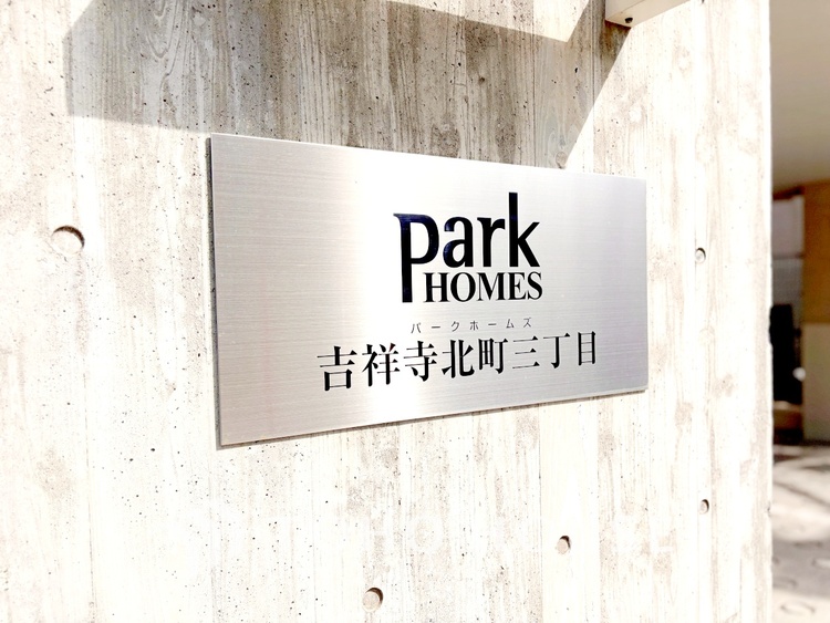 外観 パークホームズ吉祥寺北町3丁目