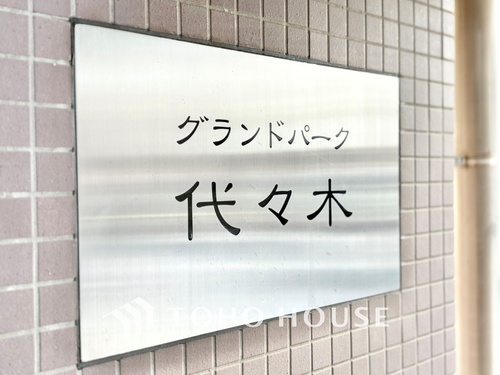 グランドパーク代々木の物件画像
