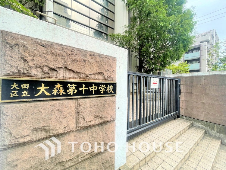 周辺 大田区立大森第十中学校　距離300ｍ