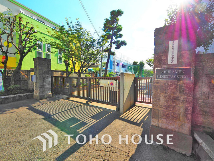 周辺 目黒区立油面小学校　距離290ｍ