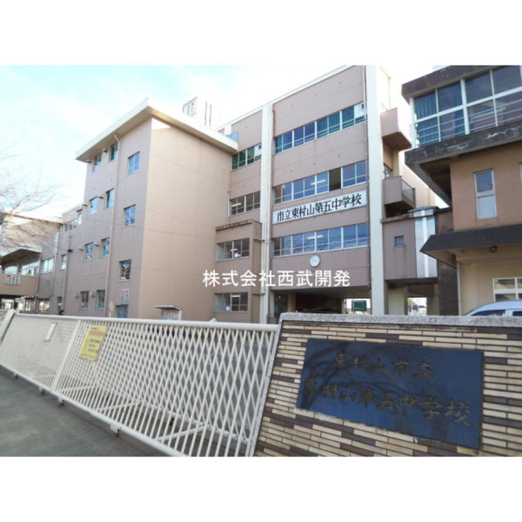 周辺 東村山第五中学校(約540m)