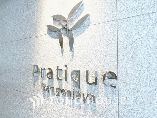 プラティーク三軒茶屋の物件画像