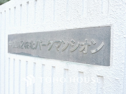 中銀第二城北パークマンシオンの物件画像