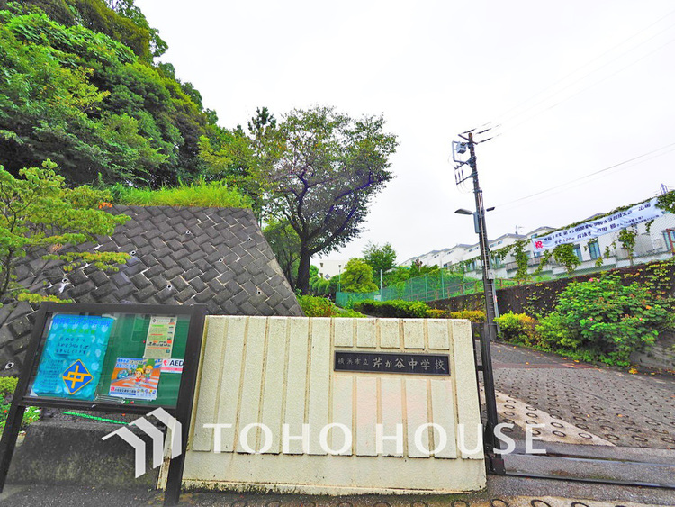 周辺 横浜市立芹が谷中学校　距離750m