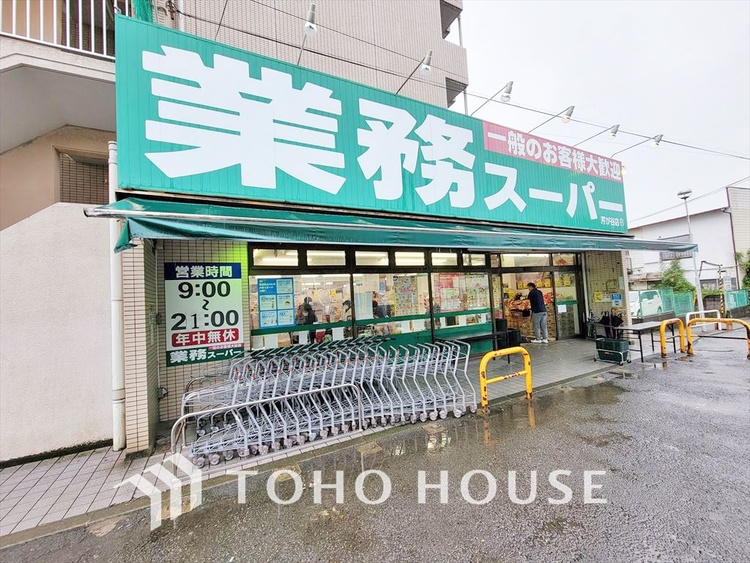 周辺 業務スーパー 芹が谷店　距離700m