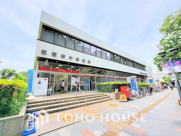 周辺 武蔵府中郵便局　距離850ｍ