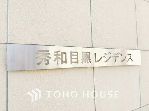 秀和目黒レジデンスの物件画像