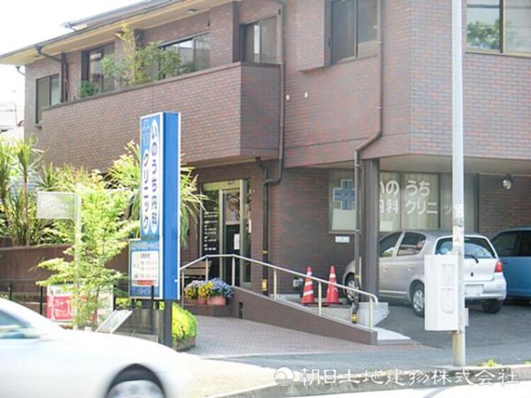 周辺 【いのうち内科クリニック】910ｍ　幅広く相談しやすい、長年地域に根付いているクリニック。「患者様一人一人に合ったオーダーメイドの治療」として漢方治療も積極的に取り入れているのが特徴です。