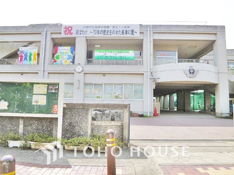 周辺 川崎市立高津中学校　距離220ｍ