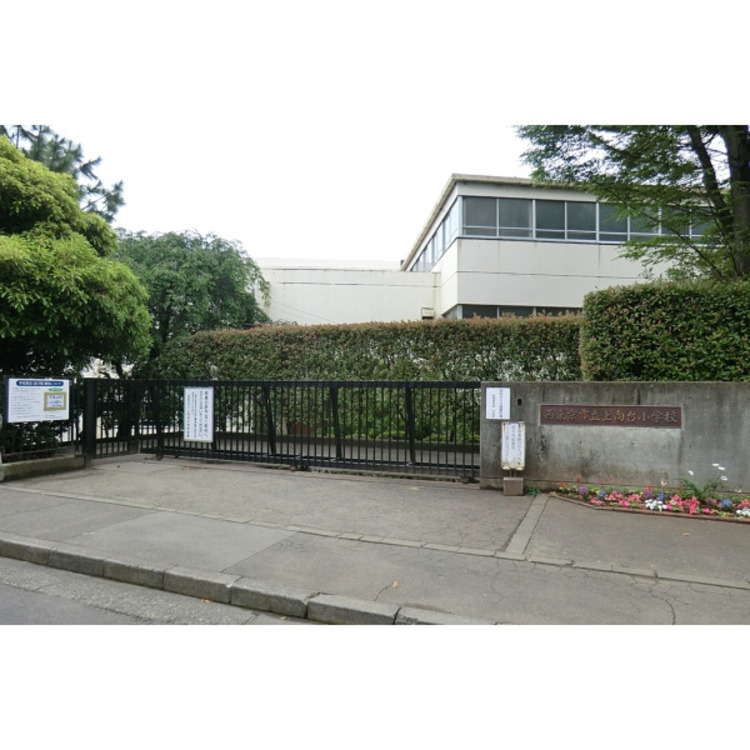 周辺 上向台小学校(約900m)