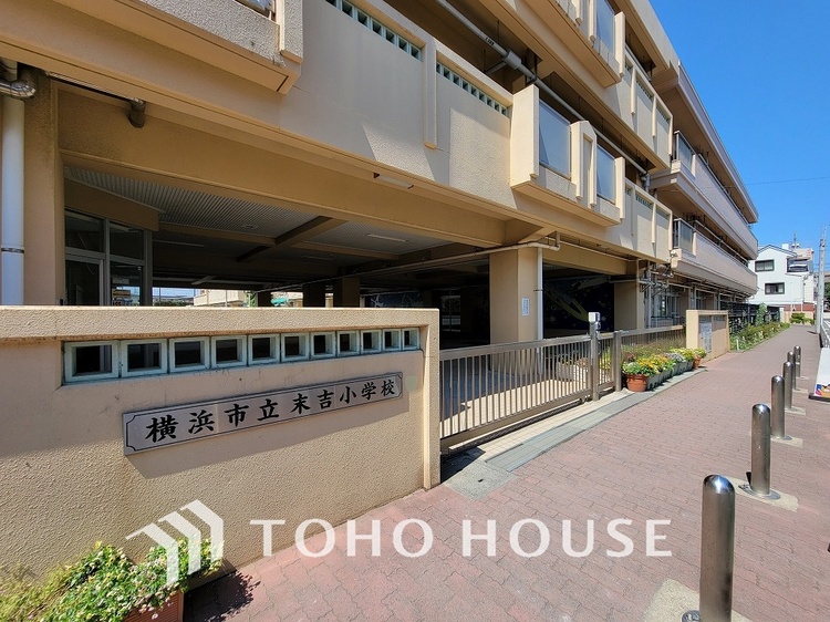 周辺 横浜市立末吉小学校　距離850ｍ