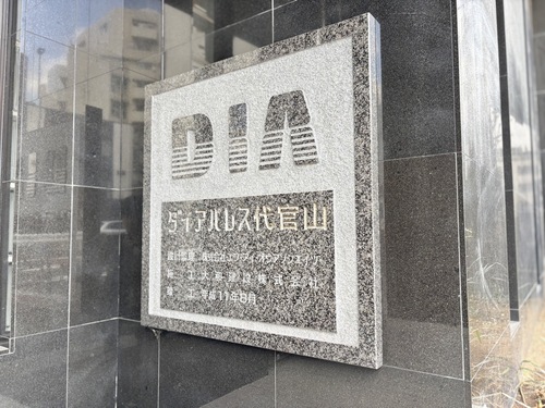 ダイアパレス代官山の物件画像