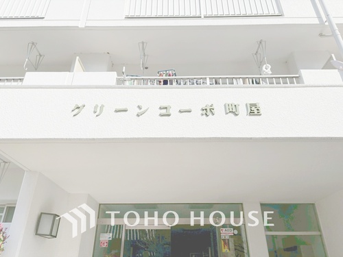 グリーンコーポ町屋の物件画像