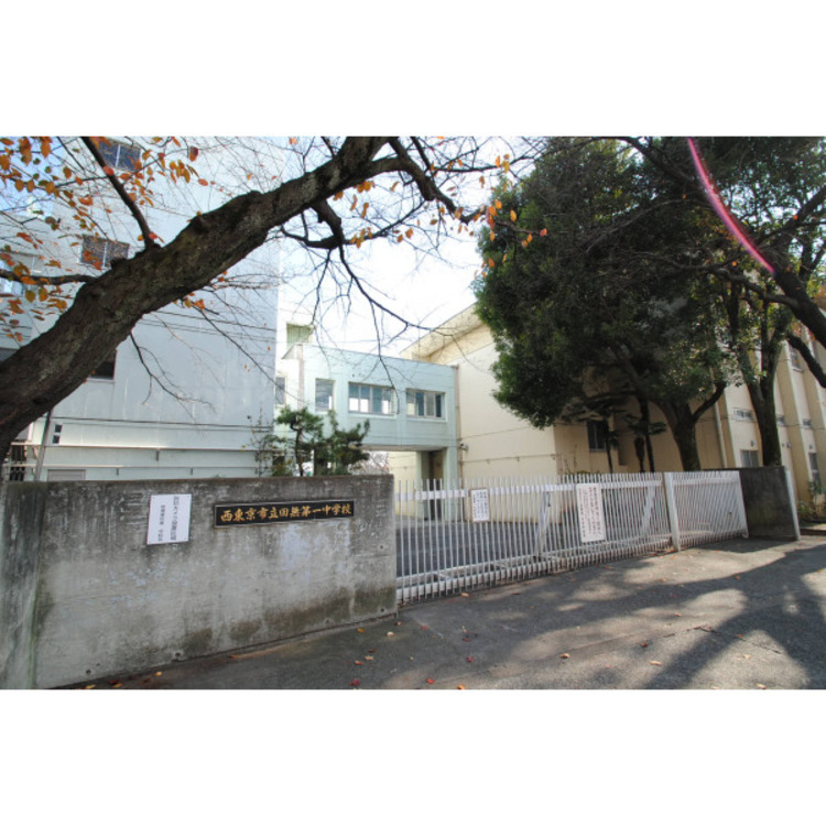 周辺 田無第一中学校(約1300m)