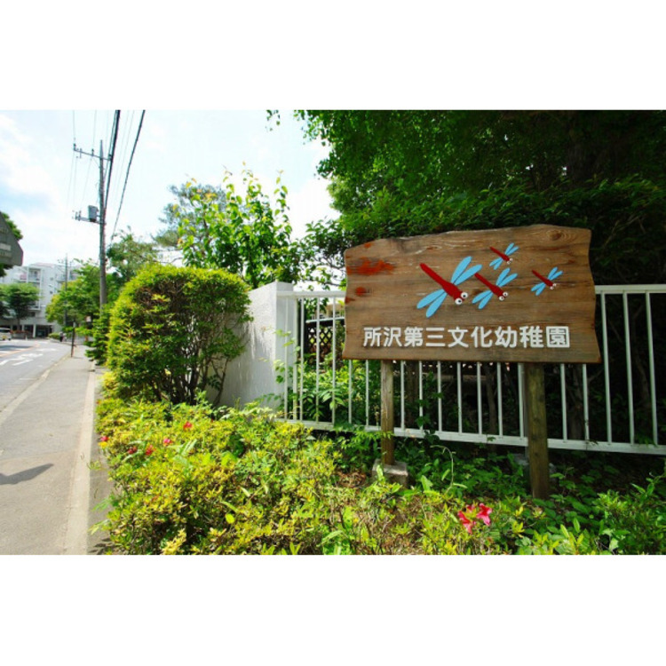 周辺 所沢第三文化幼稚園(約740m)