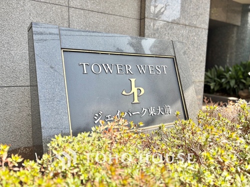 ジェイパーク東大前タワーウエストの物件画像
