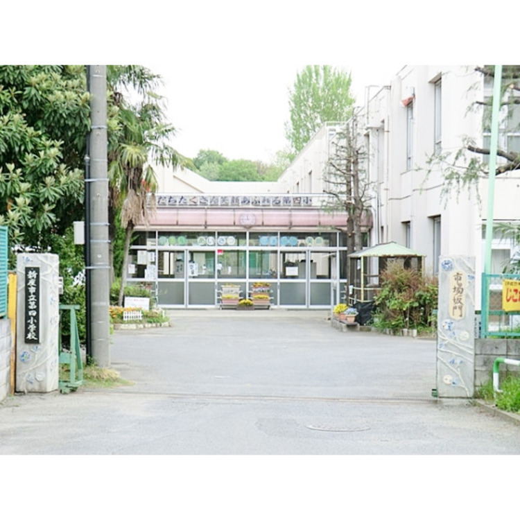 周辺 新座市立第四小学校(約1600m)