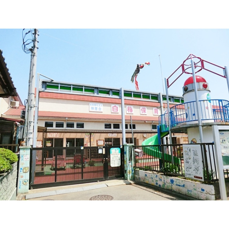 周辺 白梅保育園(約1200m)