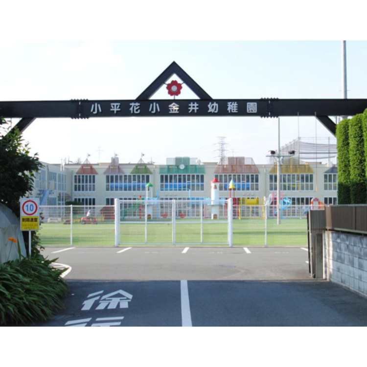周辺 小平花小金井幼稚園(約510m)