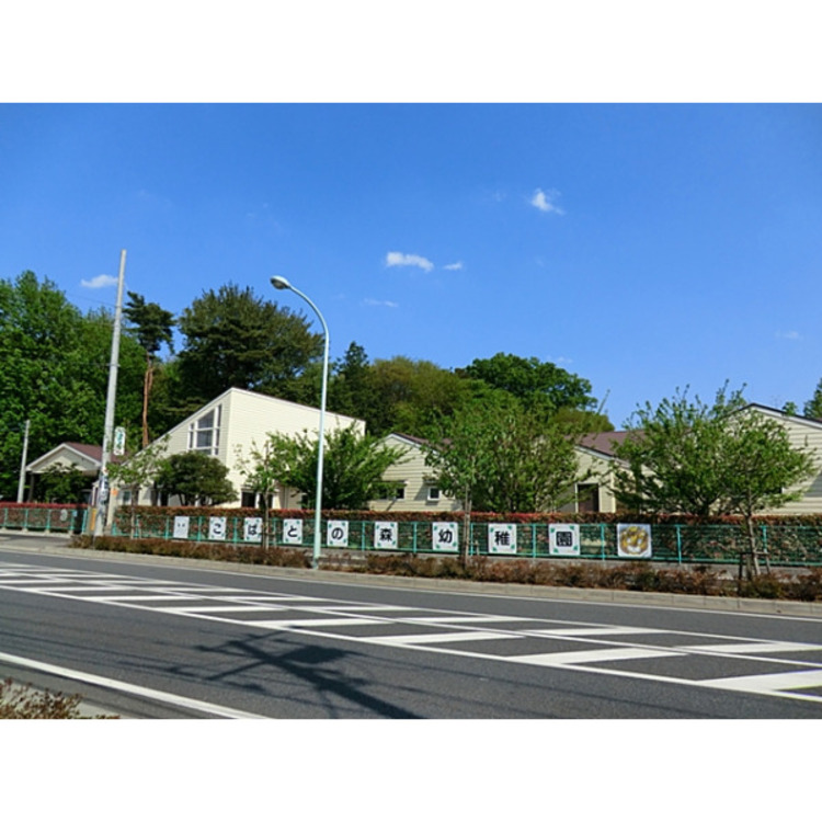 周辺 こばとの森幼稚園(約970m)