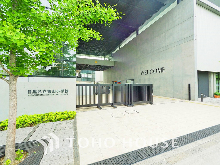 周辺 目黒区立東山小学校　距離400ｍ