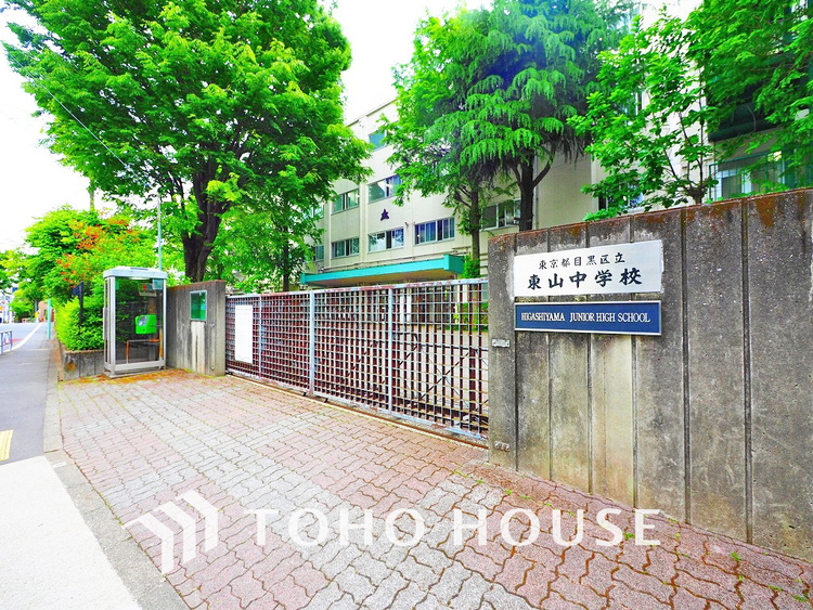 周辺 目黒区立東山中学校　距離550ｍ