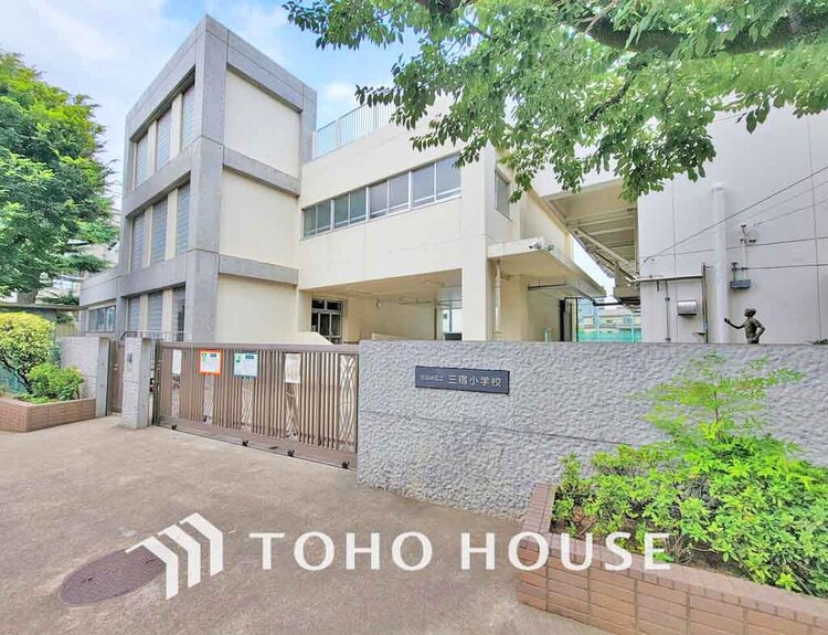 周辺 世田谷区立三宿小学校　距離500ｍ