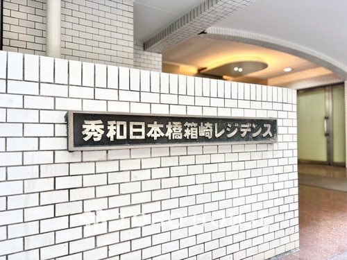 秀和日本橋箱崎レジデンスの物件画像