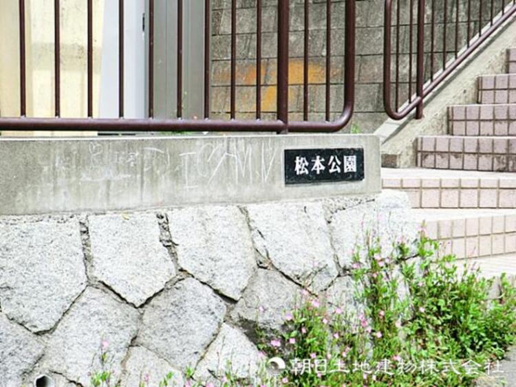 周辺 松本公園750ｍ