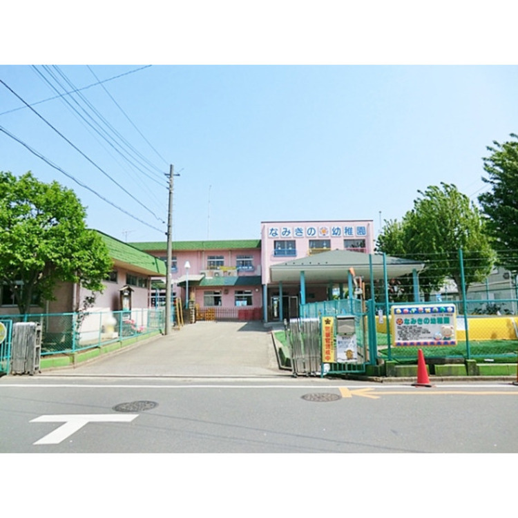 周辺 なみきの幼稚園(約1400m)