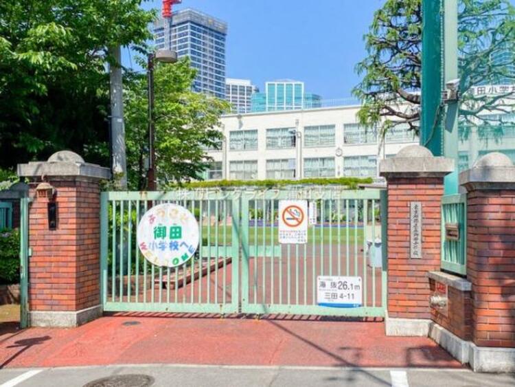 周辺 港区立御田小学校　970m