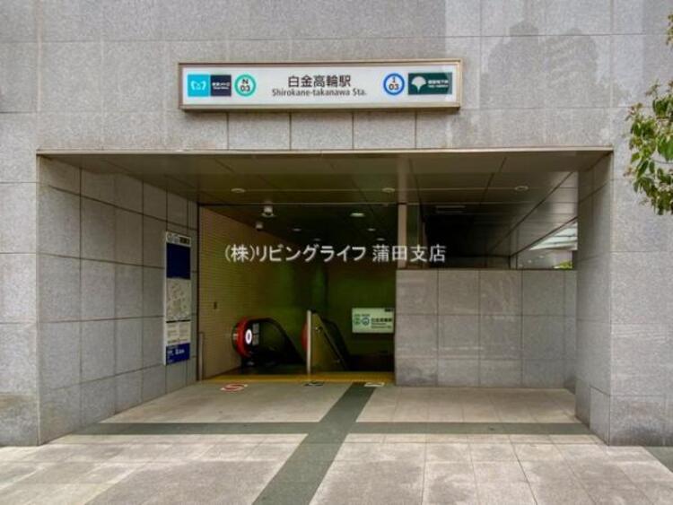 周辺 都営三田線「白金高輪」駅　450m