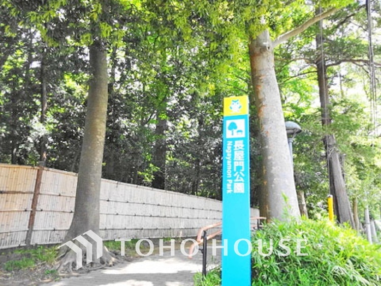 周辺 長屋門公園　距離650ｍ