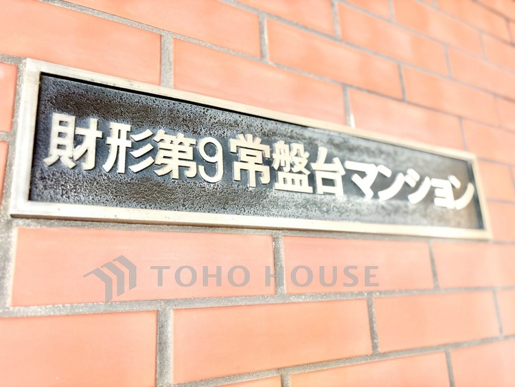 外観 【財形第九常盤台マンション】