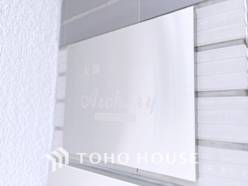 大塚アーチェリーマンションの物件画像