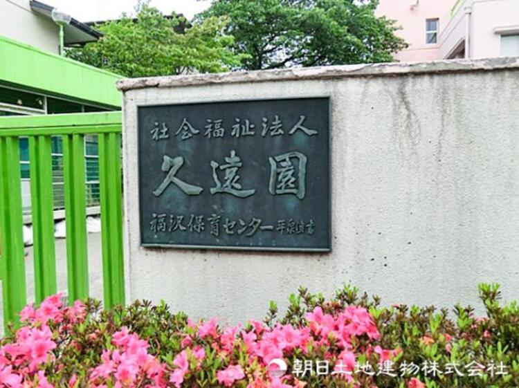 周辺 【福澤保育センター】650ｍ　家庭的で温かな雰囲気の中、子どもが安心して過ごし、心身ともに健やかに成長できる環境が整った保育センター。