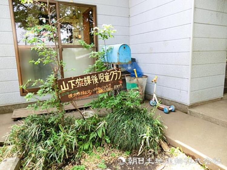 周辺 山下学童保育所580ｍ