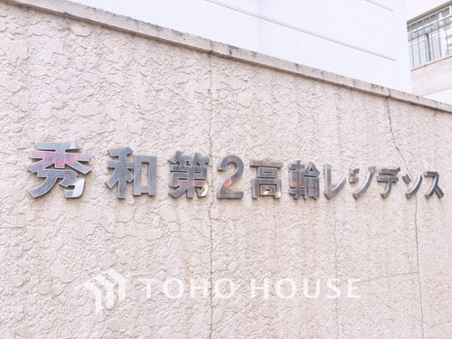 秀和第２高輪レジデンスの物件画像