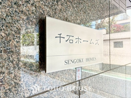 千石ホームズの物件画像