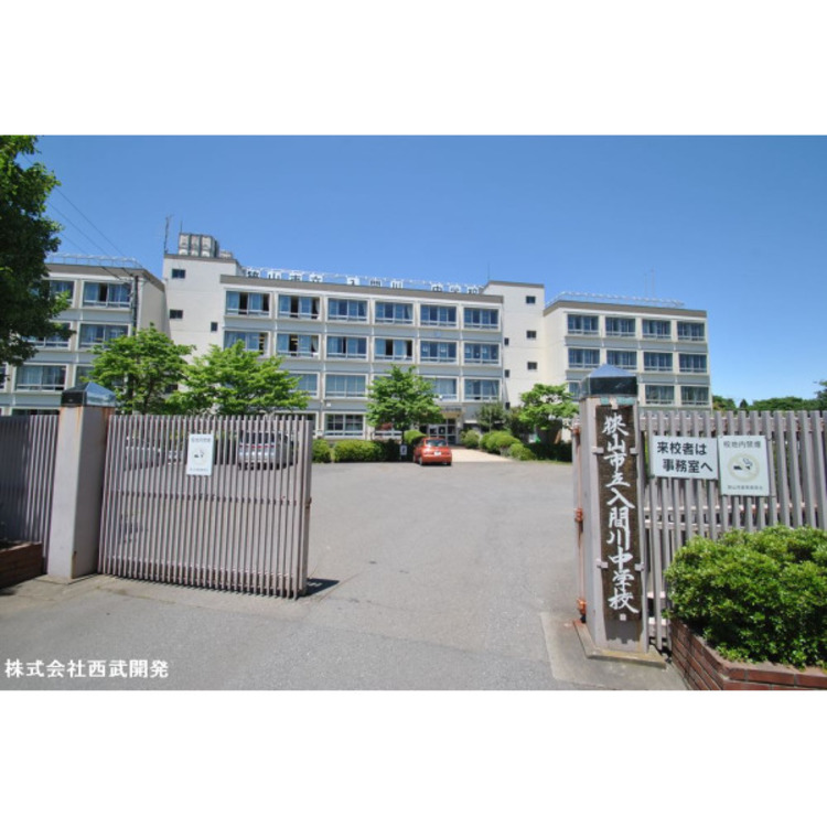 周辺 入間川中学校(約1200m)