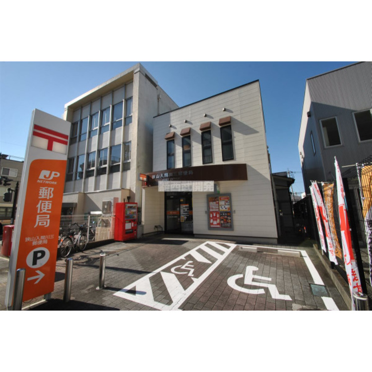 周辺 狭山入間川三郵便局(約450m)