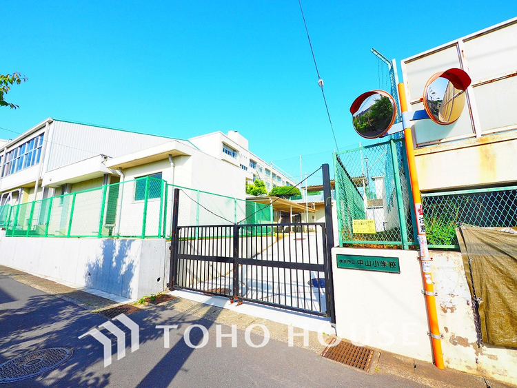 周辺 横浜市立中山小学校　距離280m