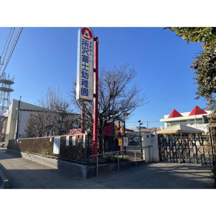 周辺 所沢富士幼稚園(約530m)