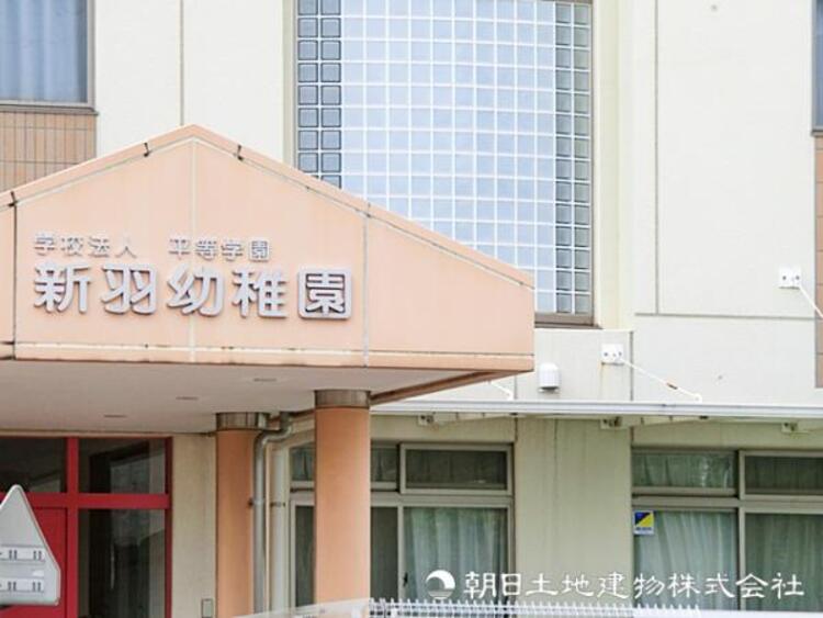 周辺 【新羽幼稚園】1020ｍ　遊び・教育・生活をバランスよく行い集団生活の中で社会性も身につくので小学校の準備に安心です。行事や発表会も多く、お子様の成長を感じられます。